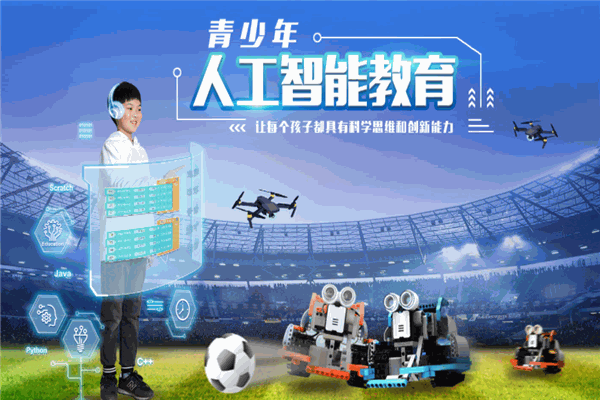 优必学人工智能教育